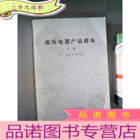 正 九成新低压电器产品样本 下册