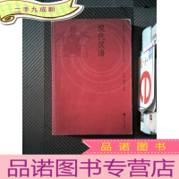 正 九成新现代汉语