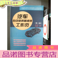 正 九成新汽车运用与维修专业技能型紧缺人才培养培训教材:汽车自动变速器维修工作页(第2版)