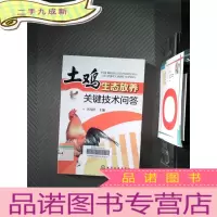 正 九成新土鸡生态放养关键技术问答