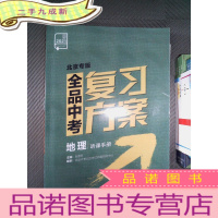 正 九成新2021 全品中考复习方案 地理 北京专版 听课手册