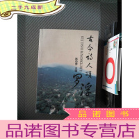 正 九成新古今诗人颂罗浮