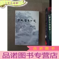 正 九成新穿越潇贺古道 寻找南岭走廊上的地域文化印记