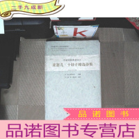 正 九成新亚瑟儿.十娃子精选诗集