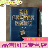 正 九成新企业会计实务 上卷