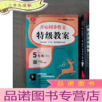 正 九成新五年级上册开心同步作文特级教案统编版配作文名师管建刚评改实录课开心作文