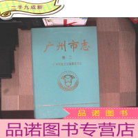 正 九成新广州市志.卷二.自然地理志 建置志 人口志 区县概况