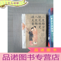 正 九成新中国禁毁小说110部 二度梅全传 桃花艳史 八段锦 换夫妻