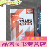 正 九成新SEIKEN 理科整理研究 解答 解说