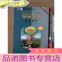 正 九成新快乐汉语·教师用书(瑞典语版)