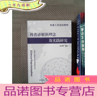 正 九成新科普讲解新理念及实践研究