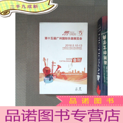 正 九成新第十五届广州国际乐器展览会 会刊