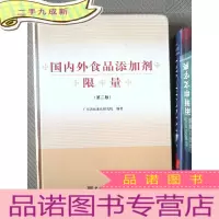 正 九成新国内外食品添加剂限量(第二版)