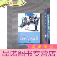 正 九成新南方分级阅读·四年级 四十八个脚趾