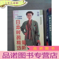 正 九成新日本时装精选:女装:1993-1994