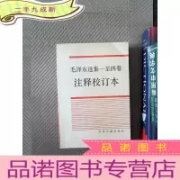 正 九成新毛泽东选集(1-4卷)(注释校订本)