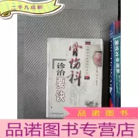 正 九成新骨伤科诊治要诀