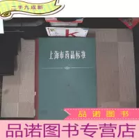 正 九成新上海市药品标准(1974)
