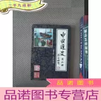 正 九成新中国通史连环画.第五册.五代宋元:公元907年~公元1368年