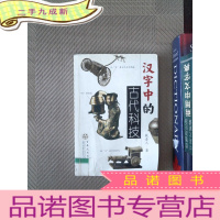 正 九成新汉字中的古代科技