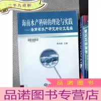 正 九成新海南水产科研的理论与实践:海南省水产研究所论文选编