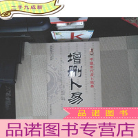 正 九成新增删卜易(上下编注白话版)