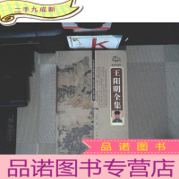 正 九成新王阳明全集 卷