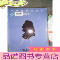 正 九成新李斯特钢琴全集.改编曲Ⅴ
