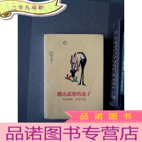 正 九成新跳出思想的盒子:改变思维·改变生活