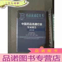 正 九成新药品流通蓝皮书:中国药品流通行业发展报告(2019)
