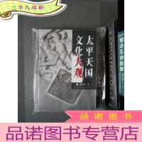 正 九成新太平天国文化大观