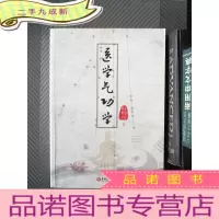 正 九成新医学气功学