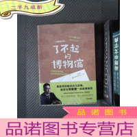 正 九成新了不起的博物馆:揭秘26座博物馆的前世今生