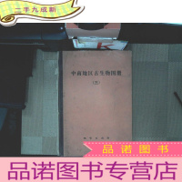 正 九成新中南地区古生物图册(三)