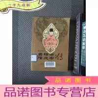 正 九成新嘉靖帝·隆庆帝皇帝传 下册