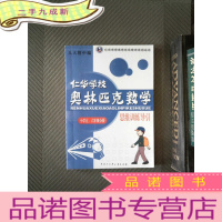 正 九成新仁华学校 奥林匹克数学 思维训练导引 小学五六年级分册片