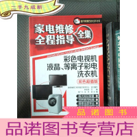 正 九成新家电维修全程指导全集:彩色电视机·液晶、等离子彩电·洗衣机