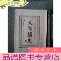 正 九成新大师讲史:中央党校经典讲稿选编(下卷)