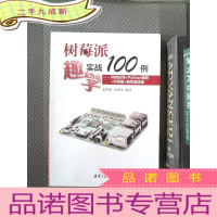 正 九成新树莓派趣学实战100例——网络应用+Python编程+传感器+服务器搭建