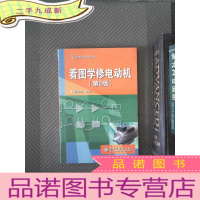 正 九成新看图学修电动机(第2版)