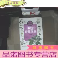 正 九成新中国之美·自然生态图鉴:中国野花图鉴