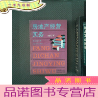 正 九成新房地产经营实务 修订本