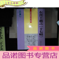 正 九成新东晋王羲之《十七帖》——历代名家草书临习教程