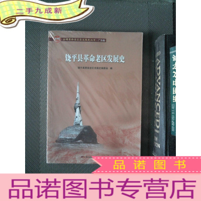 正 九成新饶平县革命老区发展史(全国革命老区县发展史丛书·广东卷)