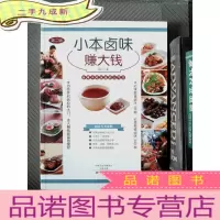 正 九成新小本卤味赚大钱