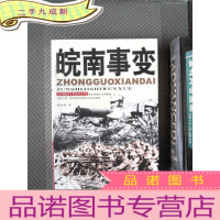 正 九成新军事文学:皖南事变