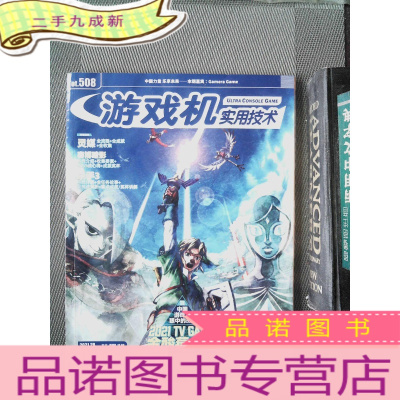 正 九成新游戏机实用技术 Tot.508(无光盘)