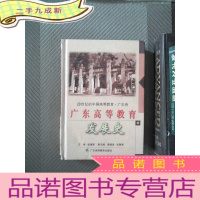 正 九成新广东高等教育发展史