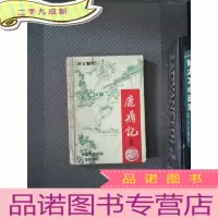 正 九成新鹿鼎记续集 侠女艳情 一
