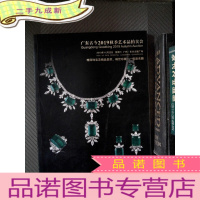 正 九成新广东古今2019秋季艺术品拍卖会 瑰丽珠宝及精品翡翠 稀世珍藏名酿